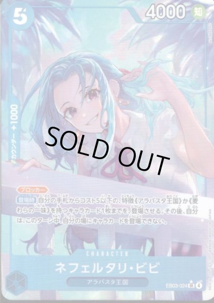 画像1: ネフェルタリ・ビビ(★SR/パラレル)(EB03-024) (1)