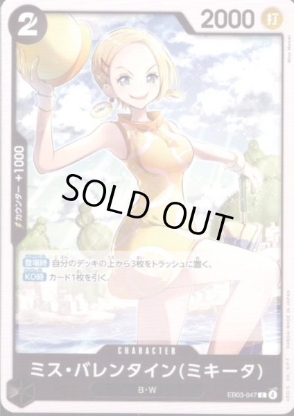画像1: ミス・バレンタイン(ミキータ)(C)(EB03-047) (1)