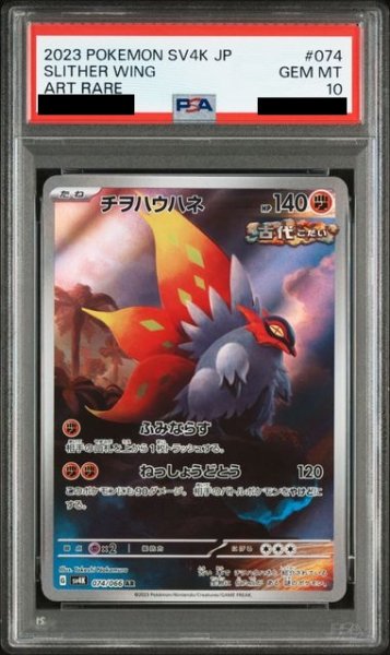 画像1: 【PSA10】チヲハウハネ(074/066 AR) (1)
