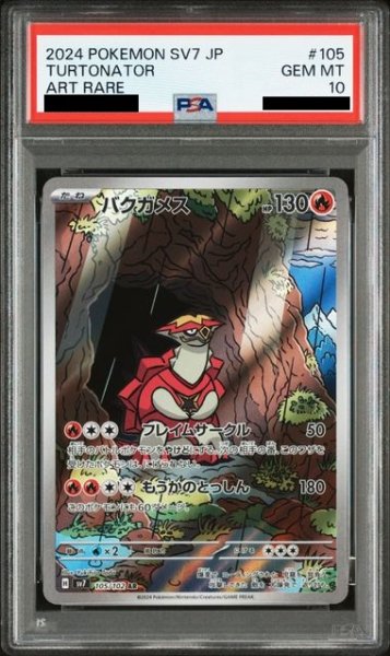 画像1: 【PSA10】バクガメス(105/102 AR) (1)