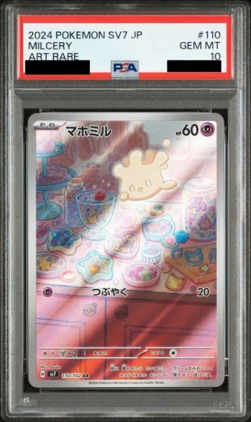 画像1: 【PSA10】マホミル(110/102 AR) (1)
