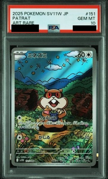画像1: 【PSA10】ミネズミ(151/086 AR) (1)