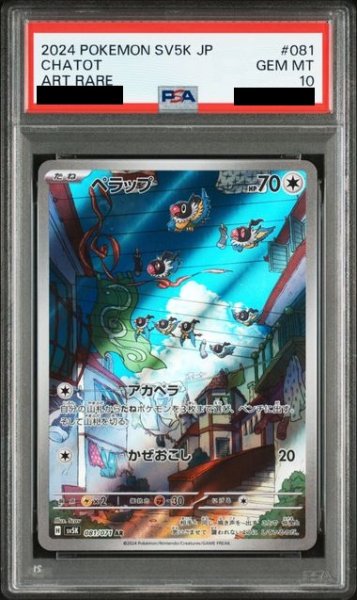 画像1: 【PSA10】ペラップ(081/071 AR) (1)