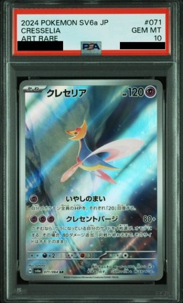 画像1: 【PSA10】クレセリア(071/064 AR) (1)