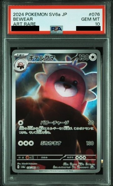 画像1: 【PSA10】キテルグマ(076/064 AR) (1)