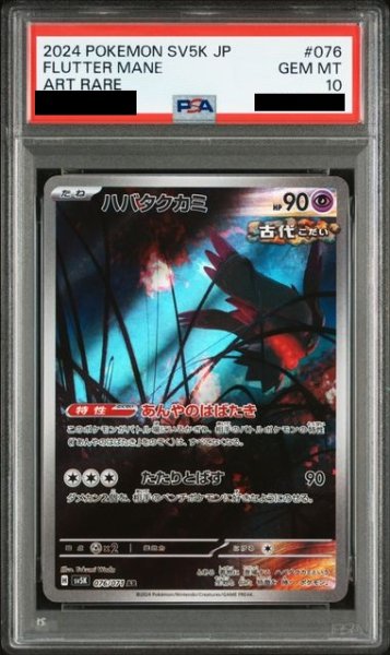 画像1: 【PSA10】ハバタクカミ(076/071 AR) (1)