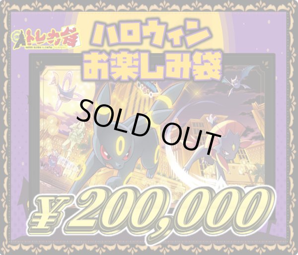 画像1: 【ポケカ】ハロウィン20万円お楽しみ袋[全1口] (1)