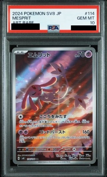 画像1: 【PSA10】エムリット(114/106 AR)【2号店併売中/店頭で状態確認可能！】 (1)