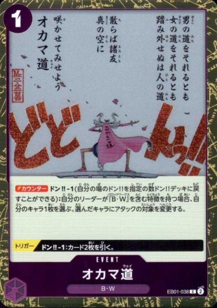 画像1: オカマ道(C/パラレルfoil)(EB01-038) (1)