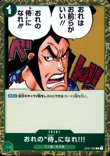 画像1: おれの”侍”になれ?!(C/パラレルfoil)(OP01-055) (1)