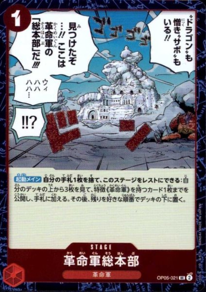 画像1: 革命軍総本部(UC/パラレルfoil)(OP05-021) (1)