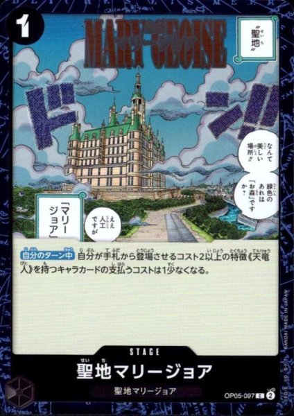 画像1: 聖地マリージョア(C/パラレルfoil)(OP05-097) (1)