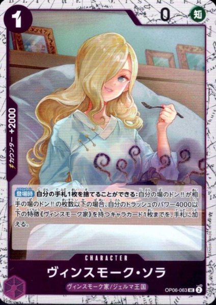 画像1: ヴィンスモーク・ソラ(UC/パラレルfoil)(OP06-063) (1)