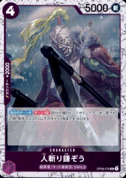 画像1: 人斬り鎌ぞう(UC/パラレルfoil)(OP06-076) (1)