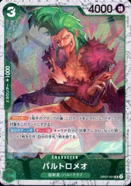 画像1: バルトロメオ(UC/パラレルfoil)(OP07-031) (1)