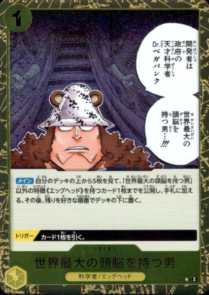 画像1: 世界最大の頭脳を持つ男(UC/パラレルfoil)(OP07-114) (1)