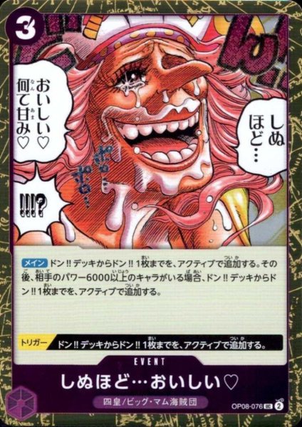 画像1: しぬほど…おいしい(UC/パラレルfoil)(OP08-076) (1)