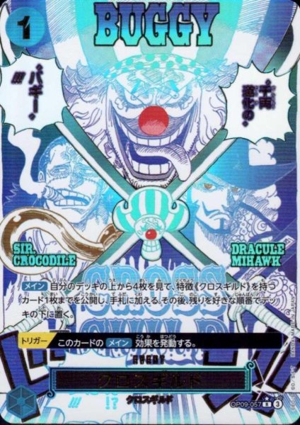 画像1: クロスギルド(SP/R)(OP09-057) (1)