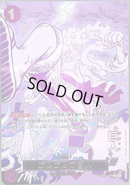 画像1: ゴムゴムの巨人(SP/R)(OP09-078) (1)