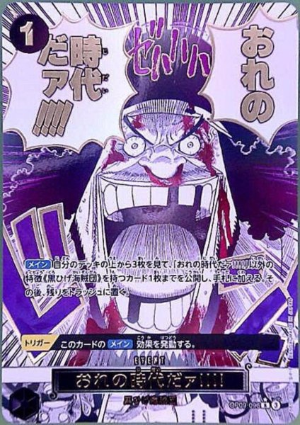 画像1: おれの時代だァ!!!!(SP/R)(OP09-096) (1)