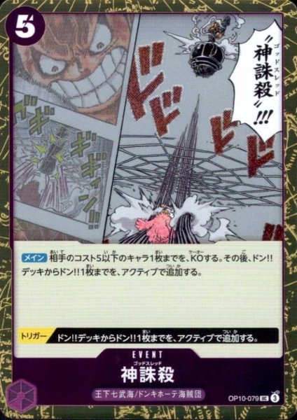 画像1: 神誅殺(UC/パラレルfoil)(OP10-079) (1)