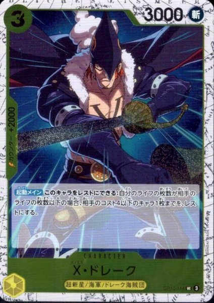 画像1: X・ドレーク(UC/パラレルfoil)(OP10-114) (1)