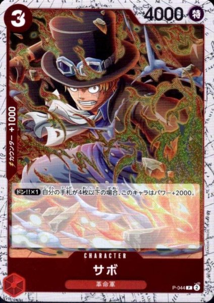画像1: サボ(P/白枠/パラレルfoil)(P-044) (1)