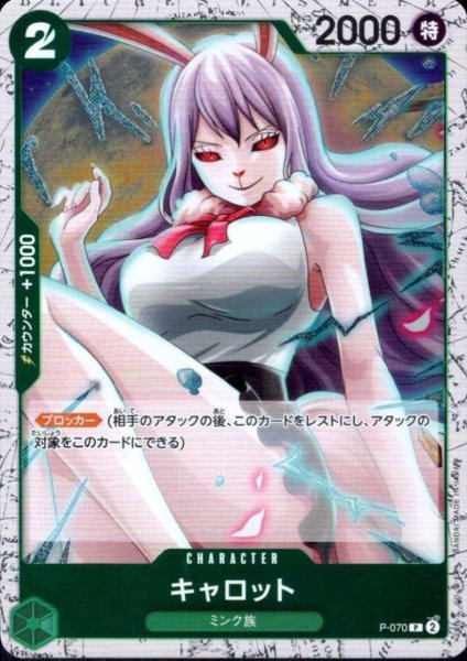 画像1: キャロット(P/白枠/パラレルfoil)(P-070) (1)