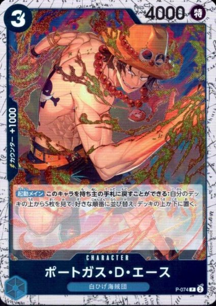 画像1: ポートガス・D・エース(P/白枠/パラレルfoil)(P-074) (1)