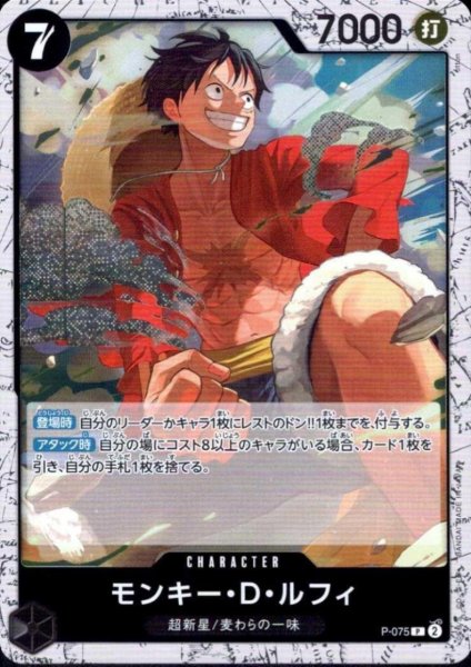 画像1: モンキー・D・ルフィ(P/白枠/パラレルfoil)(P-075) (1)