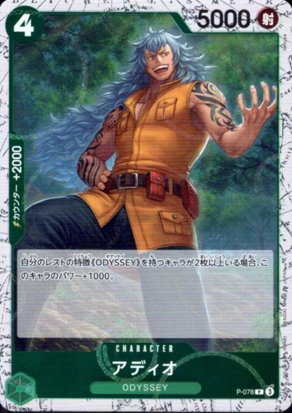 画像1: アディオ(P/白枠/パラレルfoil)(P-078) (1)