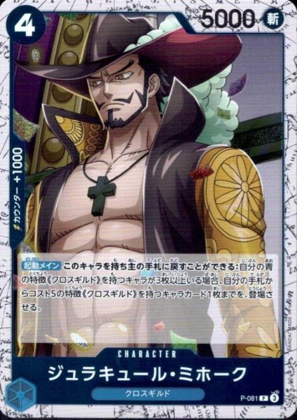 画像1: ジュラキュール・ミホーク(P/白枠/パラレルfoil)(P-081) (1)