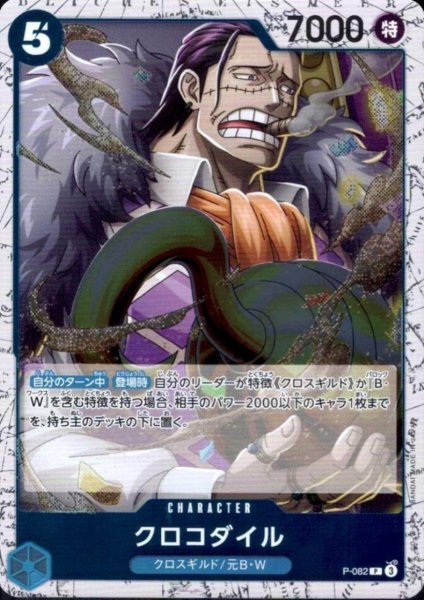画像1: クロコダイル(P/白枠/パラレルfoil)(P-082) (1)