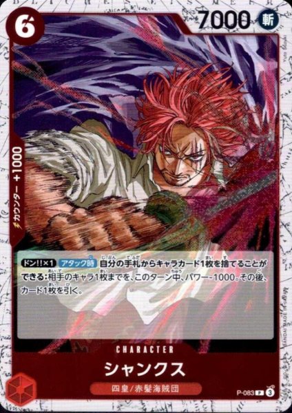 画像1: シャンクス(P/白枠/パラレルfoil)(P-083) (1)