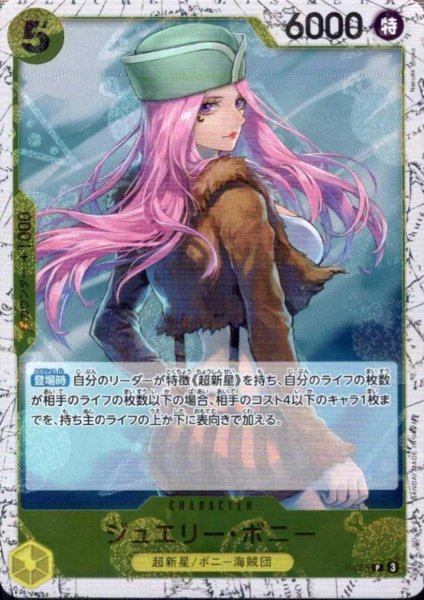 画像1: ジュエリー・ボニー(P/パラレルfoil)(P-085) (1)