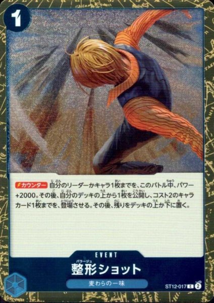 画像1: 整形ショット(C/パラレルfoil)(ST12-017) (1)