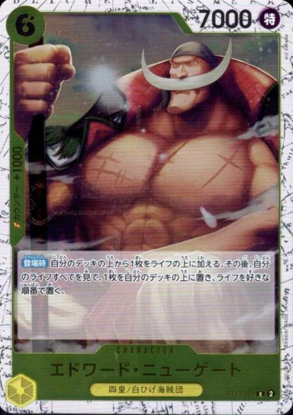 画像1: エドワード・ニューゲート(C/パラレルfoil)(ST13-004) (1)