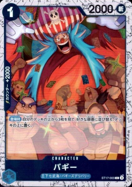 画像1: バギー(C/パラレルfoil)(ST17-003) (1)