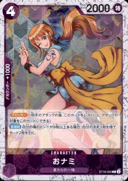 画像1: おナミ(C/パラレルfoil)(ST18-002) (1)