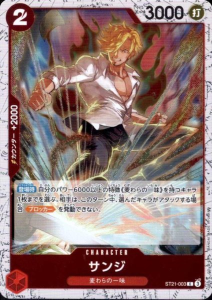 画像1: サンジ(C/パラレルfoil)(ST21-003) (1)