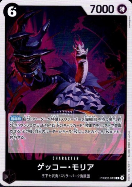 画像1: ゲッコー・モリア(R)(PRB02-013) (1)