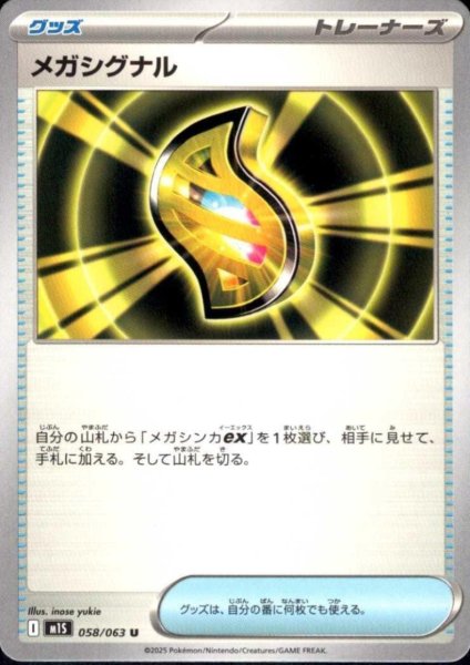 画像1: メガシグナル(U)(058/063) (1)