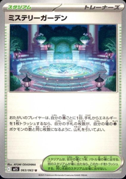 画像1: ミステリーガーデン(U)(063/063) (1)
