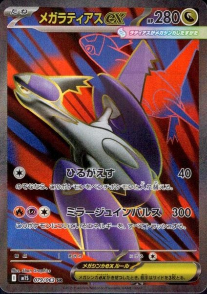 画像1: メガラティアスex(SR)(079/063) (1)