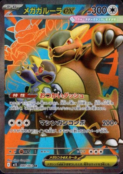 画像1: メガガルーラex(SR)(080/063) (1)