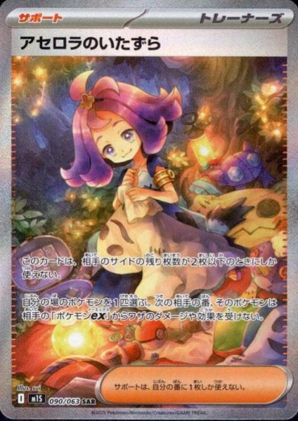 画像1: アセロラのいたずら(SAR)(090/063) (1)