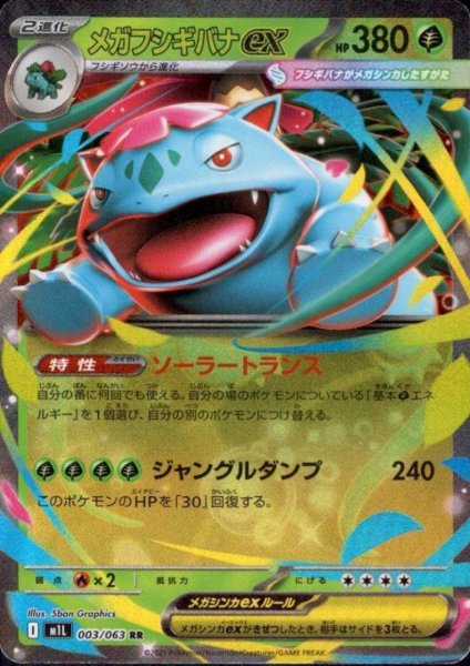 画像1: メガフシギバナex(RR)(003/063) (1)