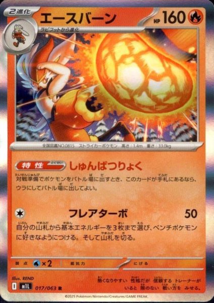 画像1: エースバーン(R)(017/063) (1)