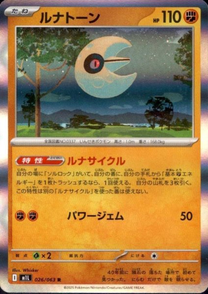 画像1: ルナトーン(R)(026/063) (1)