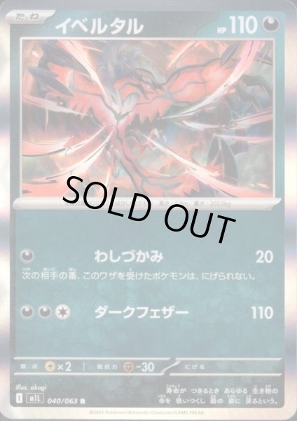 画像1: イベルタル(R)(040/063) (1)